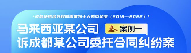 成都法院涉外民米乐m6官网登录入口商事审判十大典型案例（2018—2022）公司资质(图1)