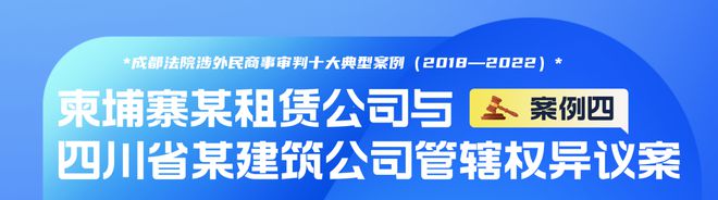 成都法院涉外民米乐m6官网登录入口商事审判十大典型案例（2018—2022）公司资质(图4)