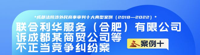 成都法院涉外民米乐m6官网登录入口商事审判十大典型案例（2018—2022）公司资质(图10)