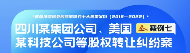 成都法院涉外民米乐m6官网登录入口商事审判十大典型案例（2018—2022）公司资质(图7)