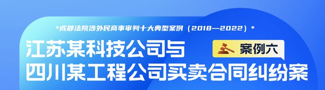 成都法院涉外民米乐m6官网登录入口商事审判十大典型案例（2018—2022）公司资质(图6)