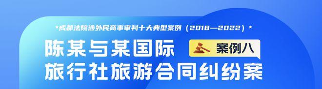 成都法院涉外民米乐m6官网登录入口商事审判十大典型案例（2018—2022）公司资质(图8)