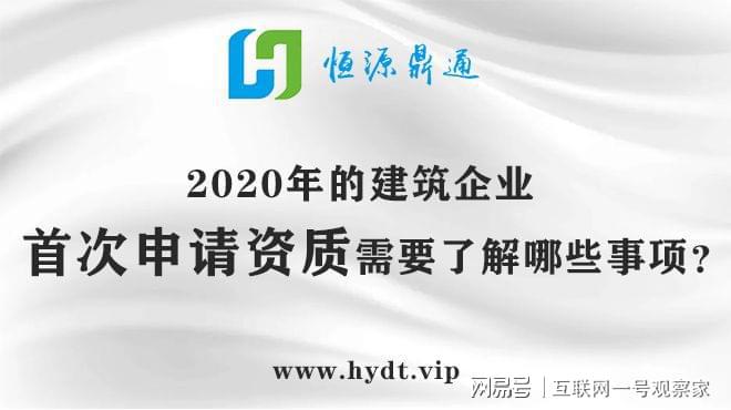 恒源鼎通科普：2米乐m6官网020年的建筑企业首次申餐桌椅组合请资质需要了解哪些事项