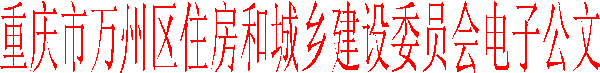 米乐m6官网重庆市万州区住房和城乡建设合作客户委员会 关于核准重庆浩升启林建设有限公司等7家 建筑业企业资质的公告