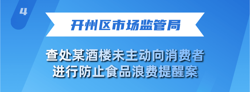 米乐m6官网10起餐饮浪费违法行为典型案例曝米乐动态光！(图3)