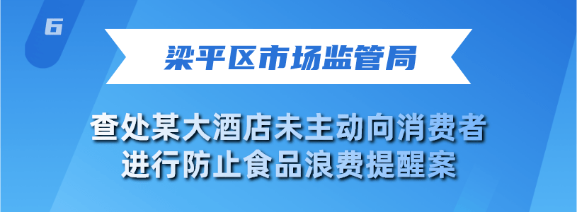 米乐m6官网10起餐饮浪费违法行为典型案例曝米乐动态光！(图5)