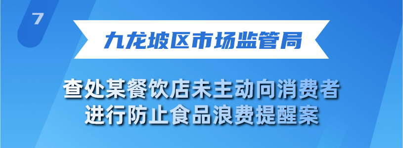 米乐m6官网10起餐饮浪费违法行为典型案例曝米乐动态光！(图6)