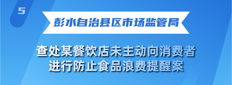 米乐m6官网10起餐饮浪费违法行为典型案例曝米乐动态光！(图4)