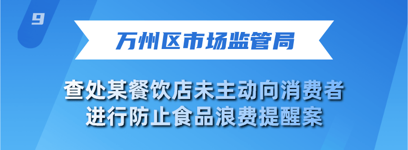 米乐m6官网10起餐饮浪费违法行为典型案例曝米乐动态光！(图8)