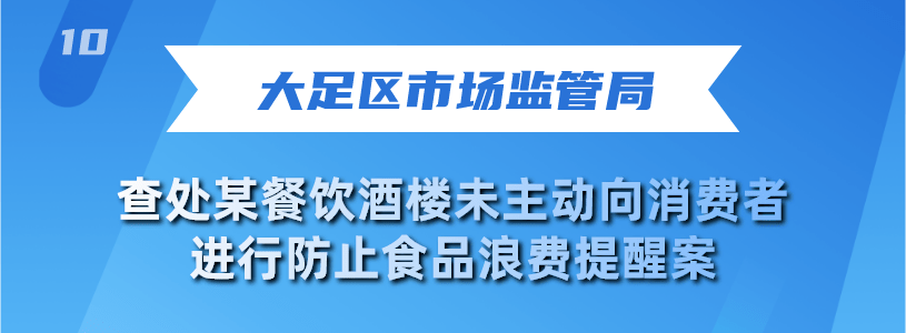 米乐m6官网10起餐饮浪费违法行为典型案例曝米乐动态光！(图9)