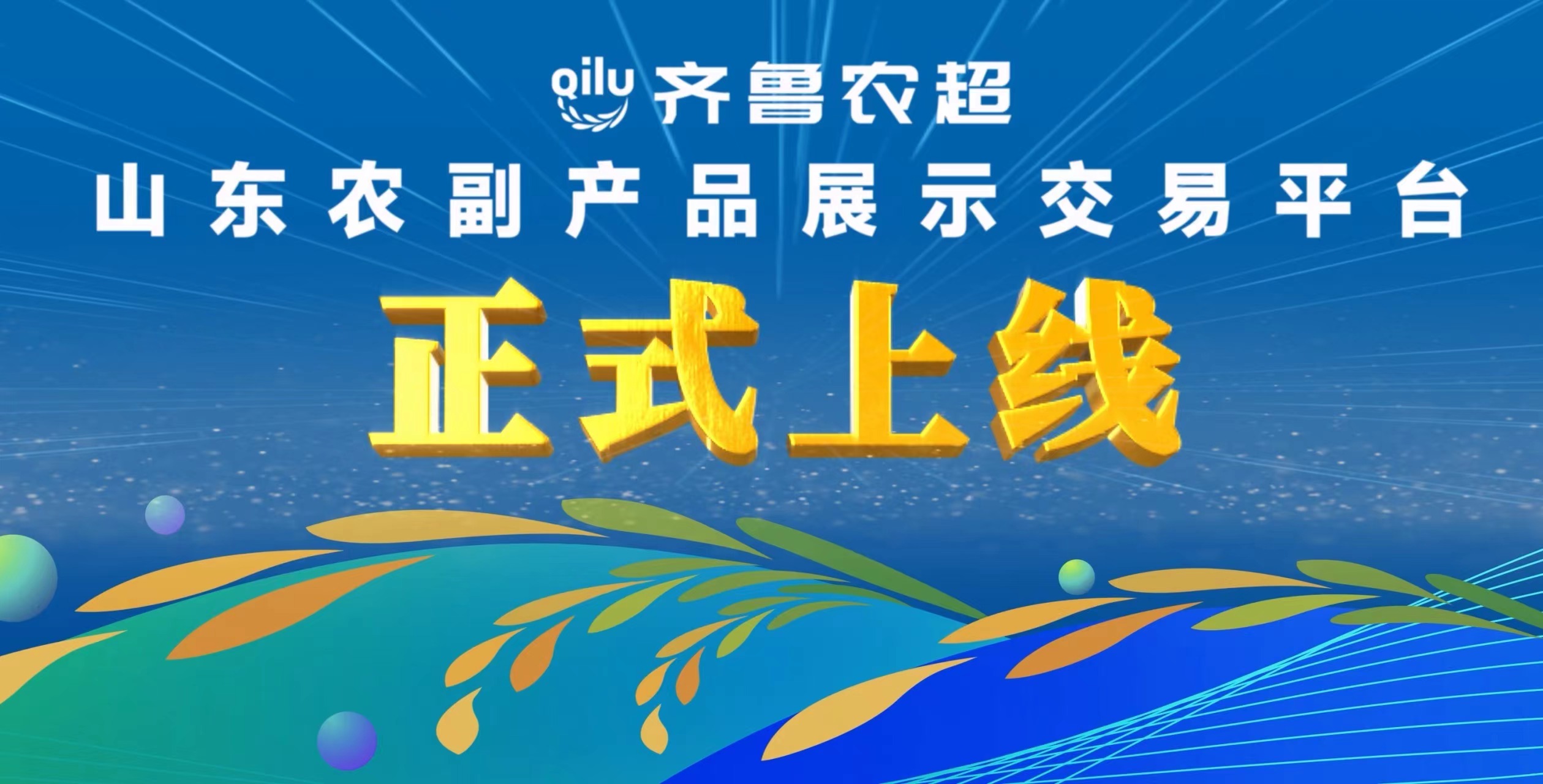 “齐卡座沙发鲁农超”山东农副产品展示交易平台正式上线米乐m6官网