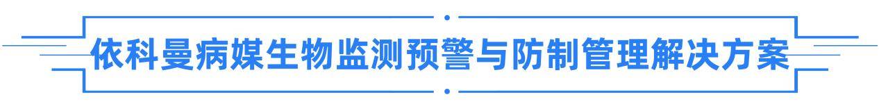 米乐m6官网登录入口乘势而上以智破局依科曼2023全国卫生杀合作客户虫药械产品展示会圆满落幕(图3)