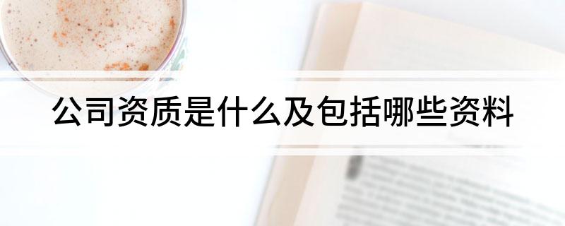 食堂案例米乐m6官网公司资质是什么及包括哪些资料(图1)