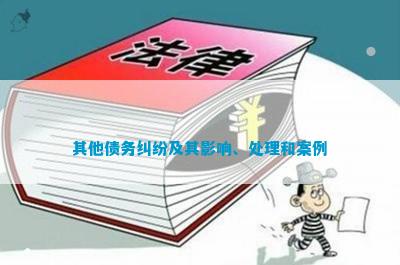 米乐m6官网登录入口茶餐厅案例其他债务纠纷及其影响、处理和案例