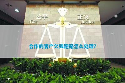 米乐m6官网公司资质合作的客户欠钱跑路怎么处理？(图1)