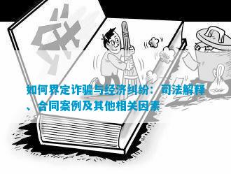 如何界定诈骗与经济纠纷：司法解释、合同案例及其他相关因素食堂案例米乐m6(图1)