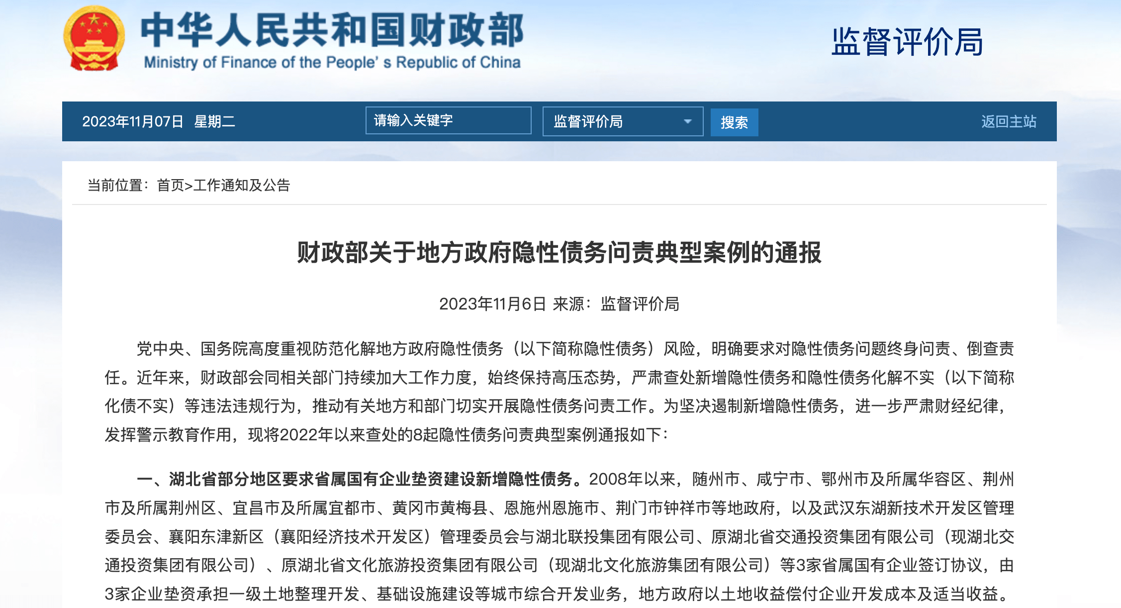 米乐m6官网登录入口米乐m6官网客户案例财政部通报460亿隐性债务案例点名西安成都等地国企垫资(图1)