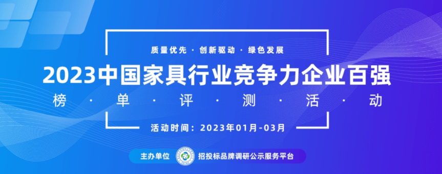 米乐m6：2023中国家具供应商十大领军品牌榜单发布(图1)