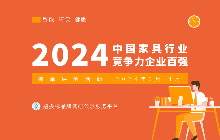 米乐m6：2024中国家具行业竞争力企业百强榜单评测活动启动(图1)