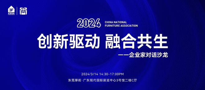 米乐m6：家居璀璨盛典携手共赴新征程 ——2024中国家具销售商年度盛典即将启幕(图2)