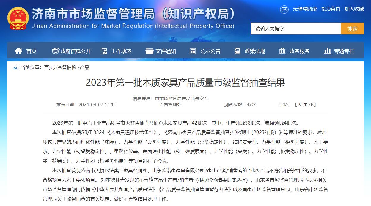 米乐m6：济南通报木质家具质量市级抽检结果2批次产品不合格!(图1)