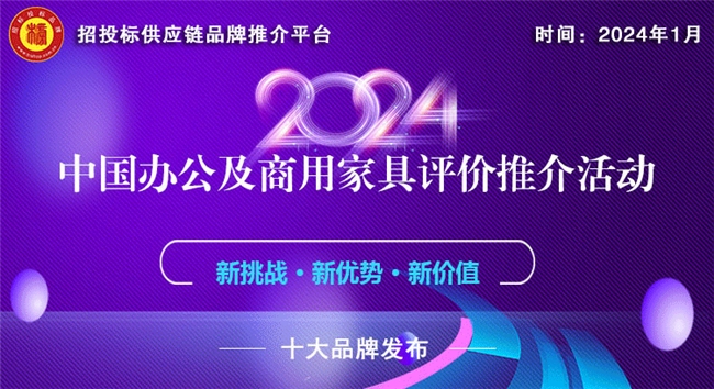 米乐m6：首份“中国商用家具综合实力供应商100强”榜单发布(图1)