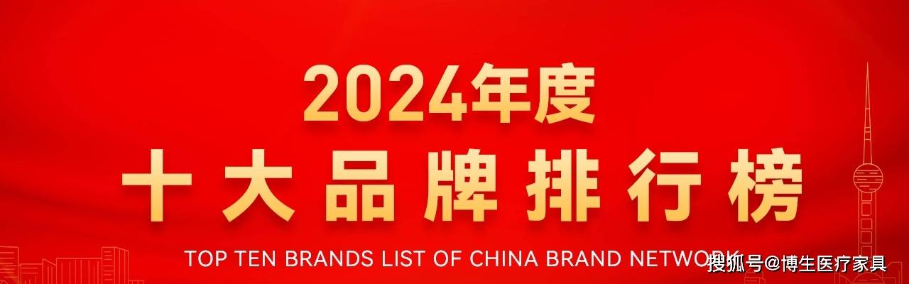 米乐m6：2024中国医院家具医疗家具医用十佳供应商十大品牌系列榜单发布(图1)