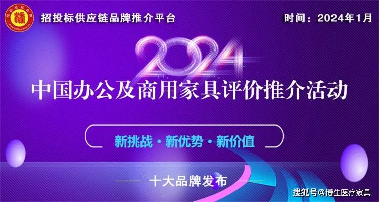 米乐m6：2024中国医院家具医疗家具医用十佳供应商十大品牌系列榜单发布(图2)